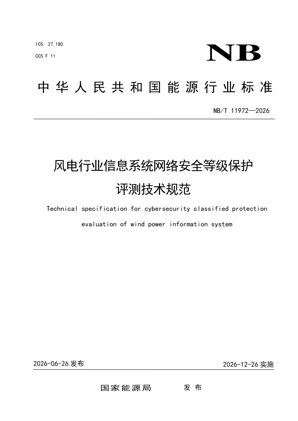 NB/T 11972-2026 风电行业信息系统网络安全等级保护评测技术规范