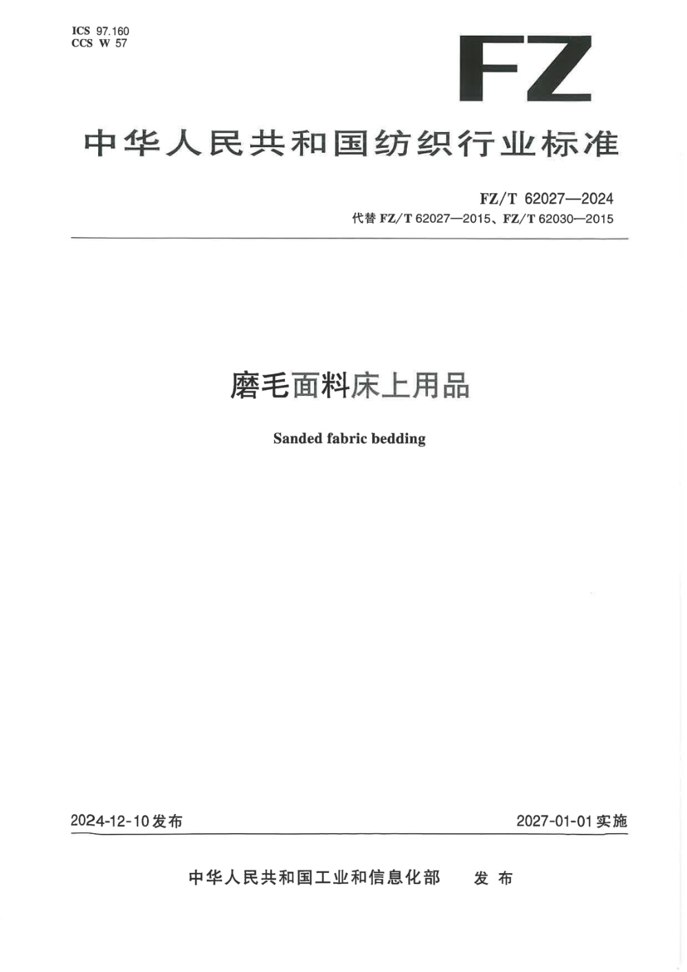 FZ/T 62027-2024 磨毛面料床上用品