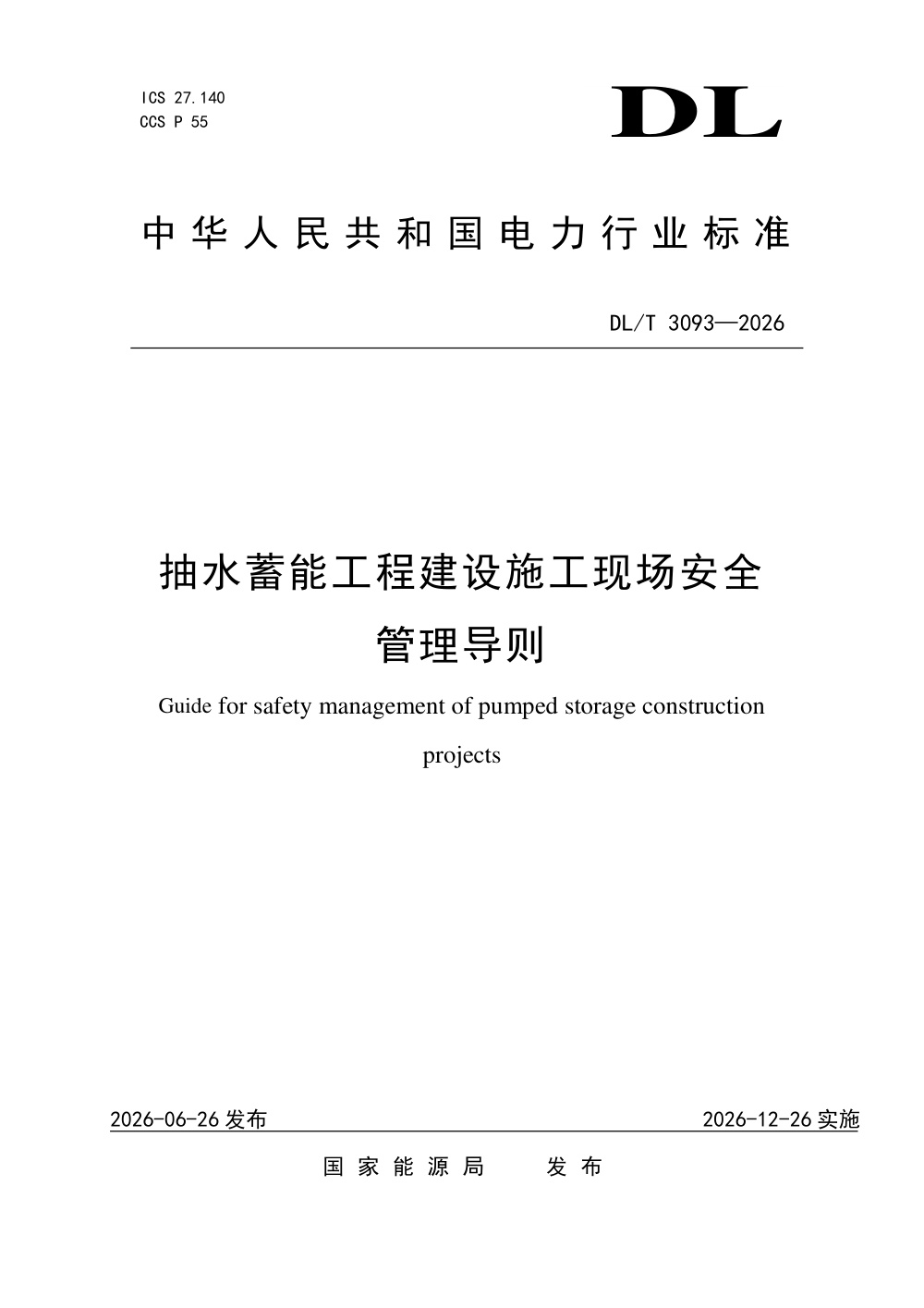DL/T 3093-2026 抽水蓄能工程建设施工现场安全管理导则