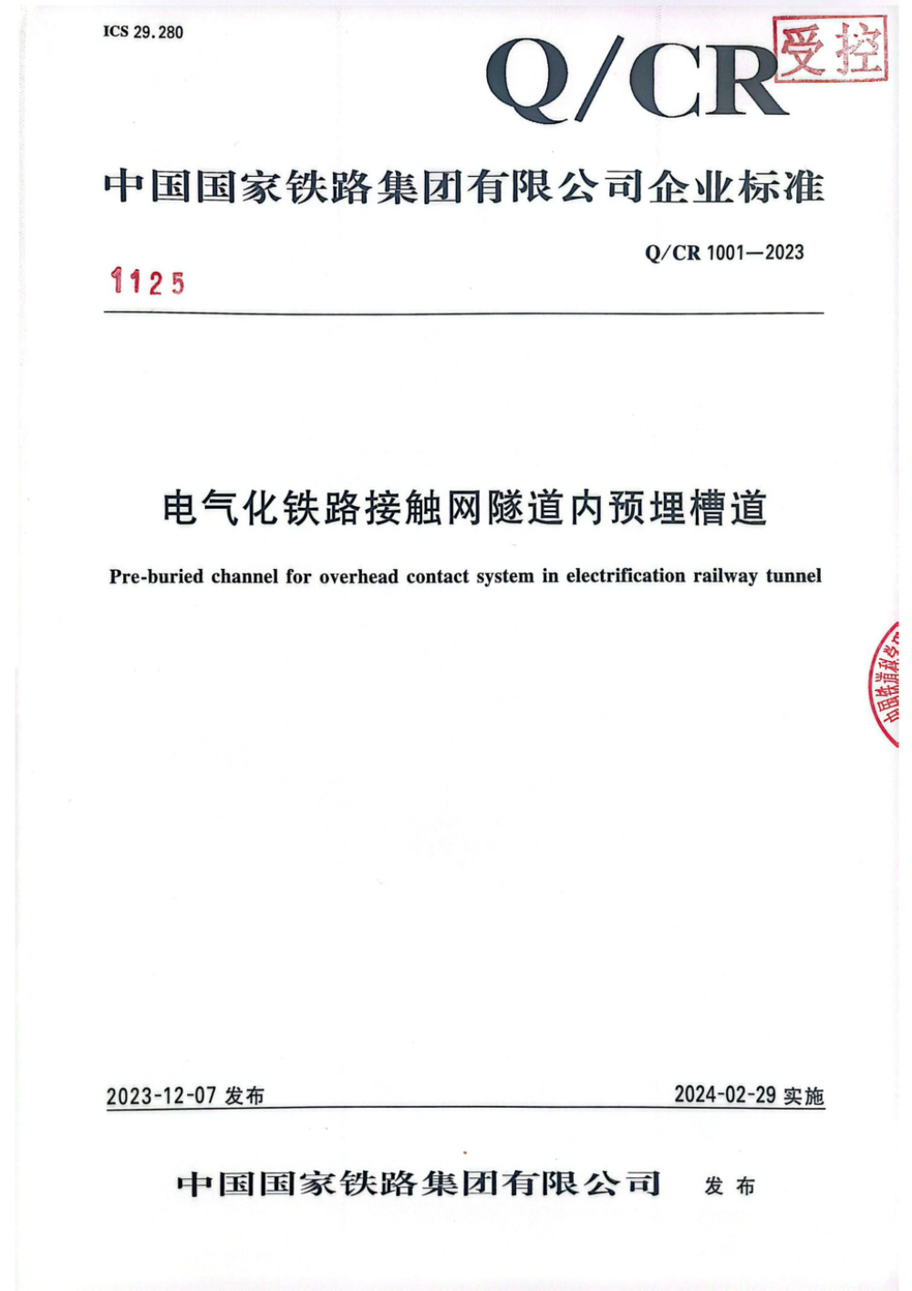 Q/CR 1001-2023 电气化铁路接触网隧道内预埋槽道