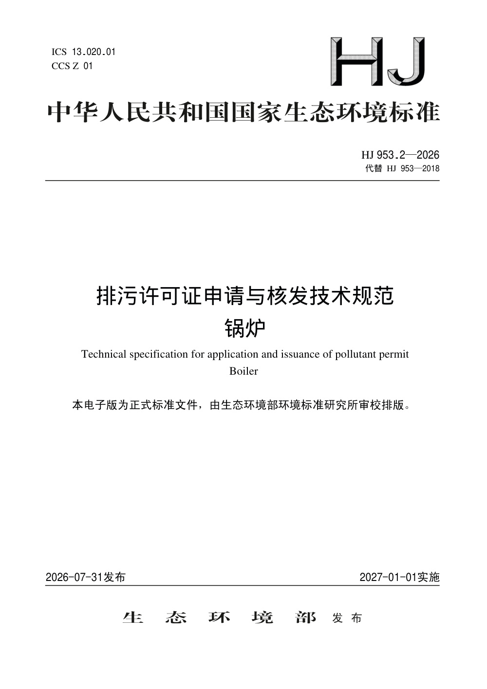 HJ 953.2-2026 排污许可证申请与核发技术规范 锅炉