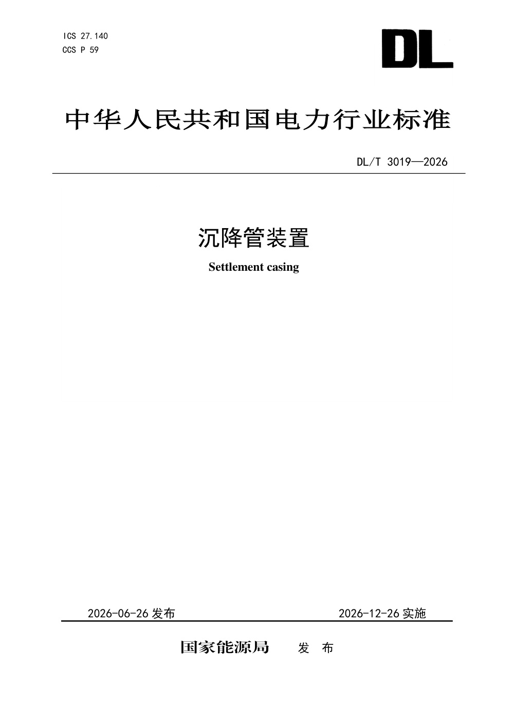 DL/T 3019-2026 沉降管装置