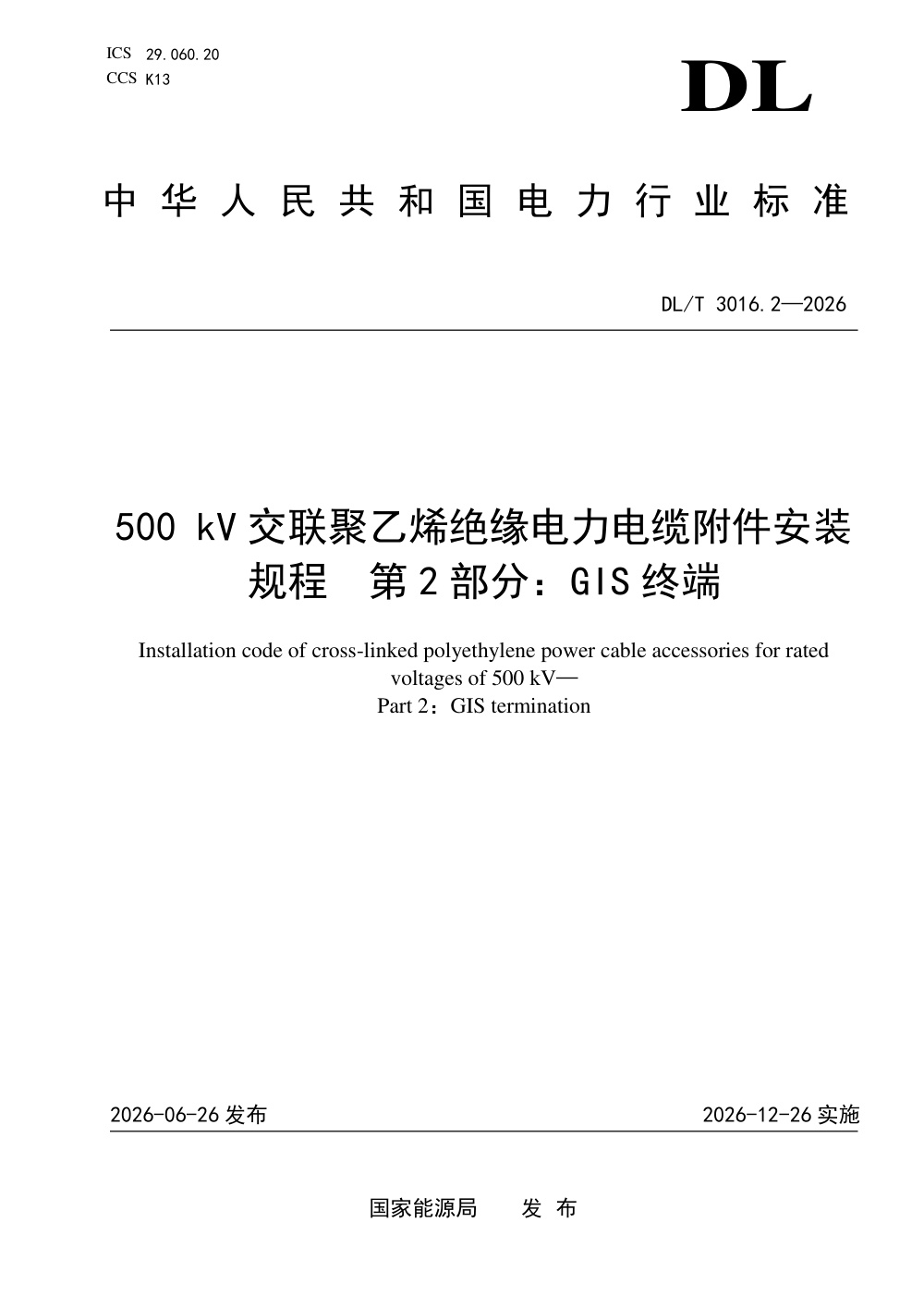 DL/T 3016.2-2026 500kV交联聚乙烯绝缘电力电缆附件安装规程 第2部分：GIS终端