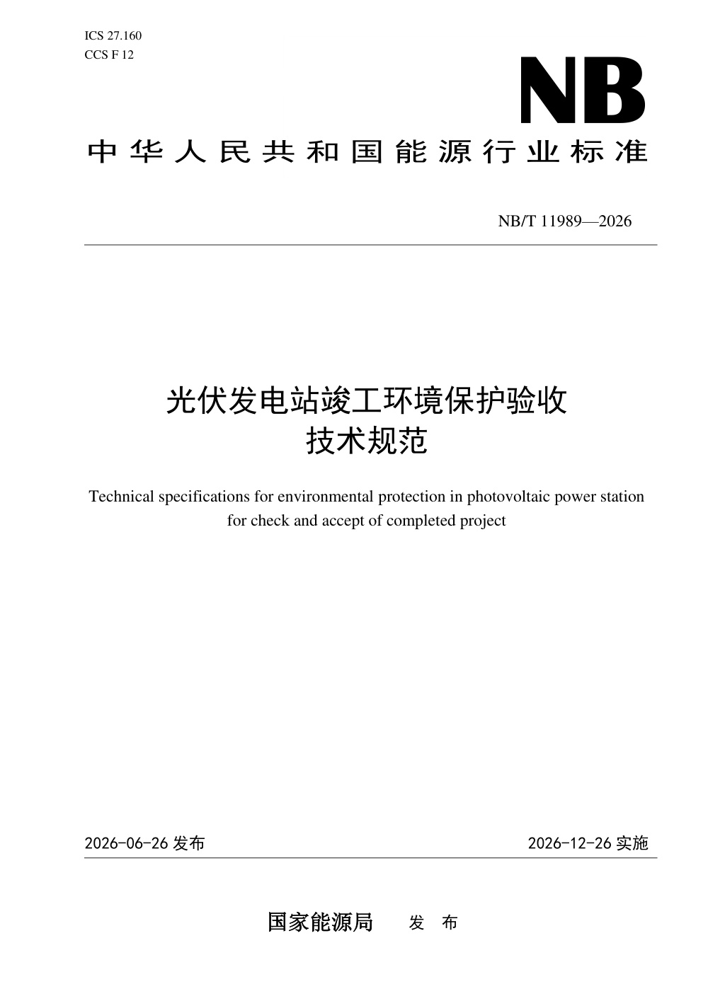NB/T 11989-2026 光伏发电站竣工环境保护验收技术规范