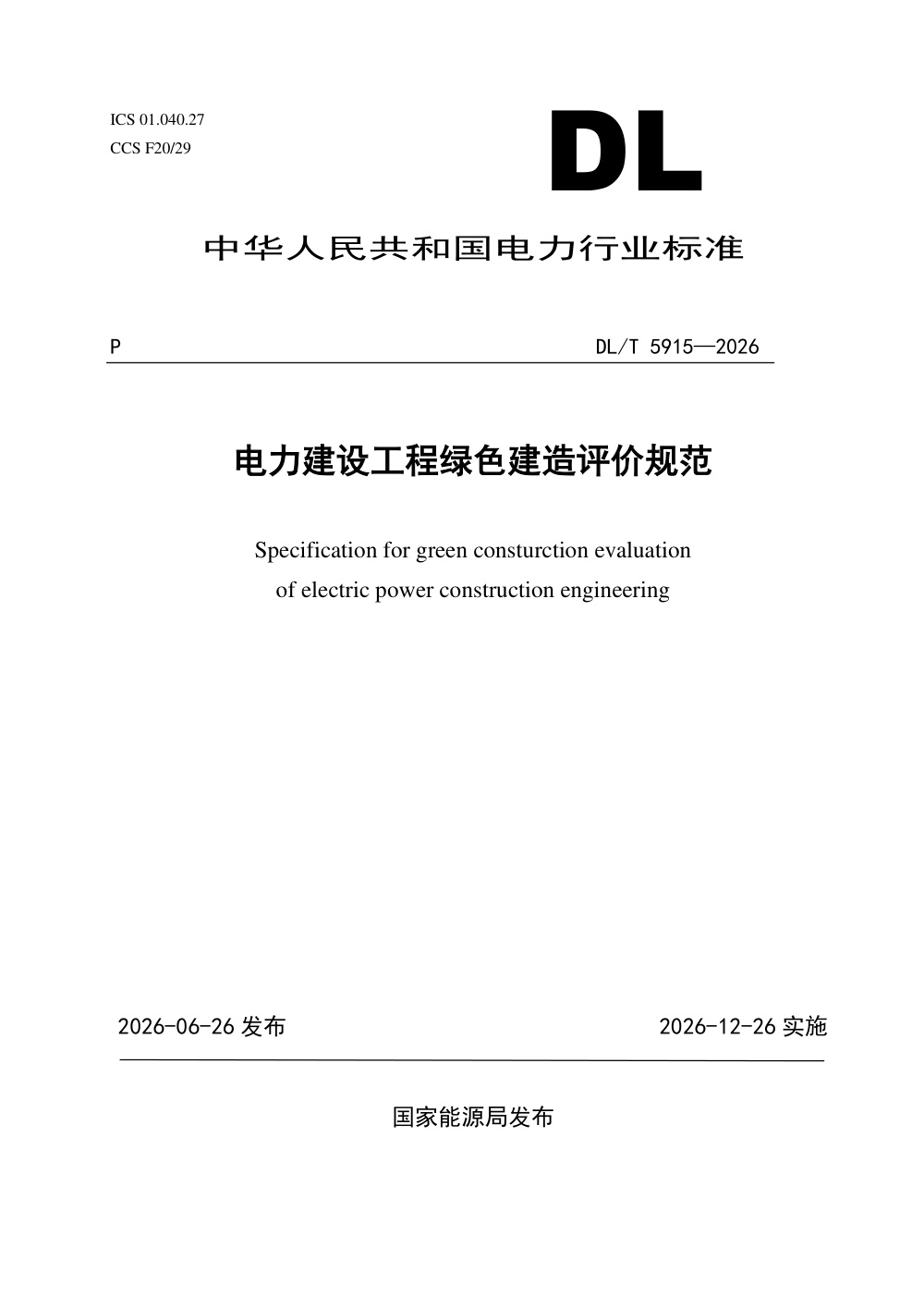 DL/T 5915-2026 电力建设工程绿色建造评价规范