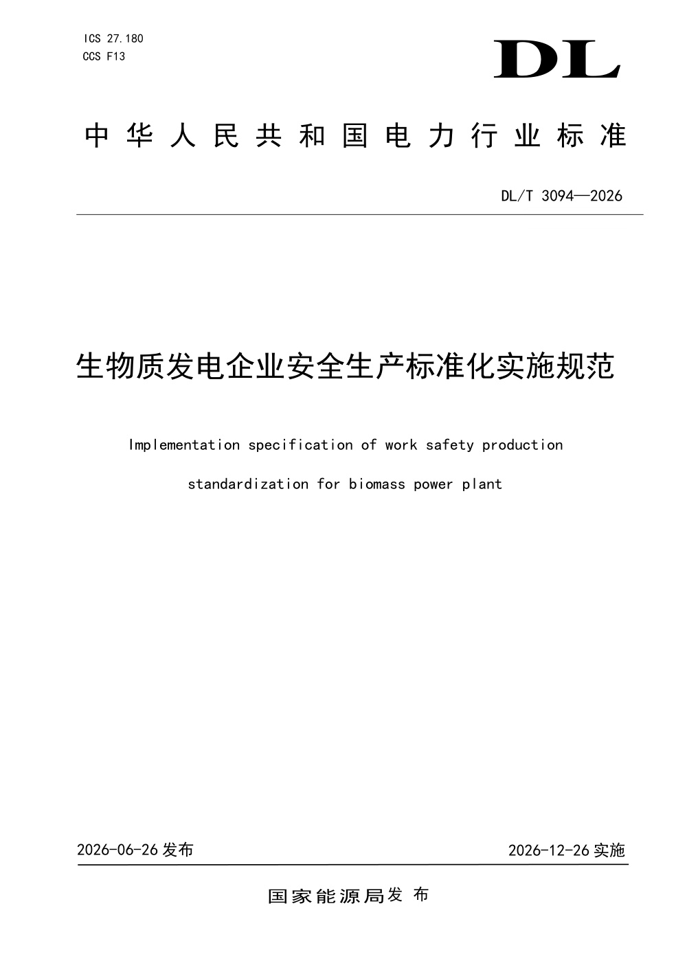 DL/T 3094-2026 生物质发电企业安全生产标准化实施规范