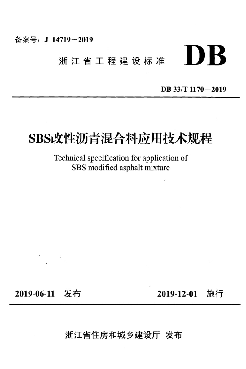 DB33/T 1170-2019 SBS改性沥青混合料应用技术规程