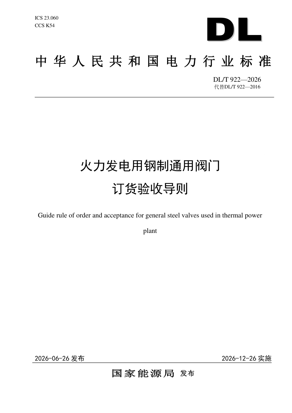 DL/T 922-2026 火力发电用钢制通用阀门订货验收导则
