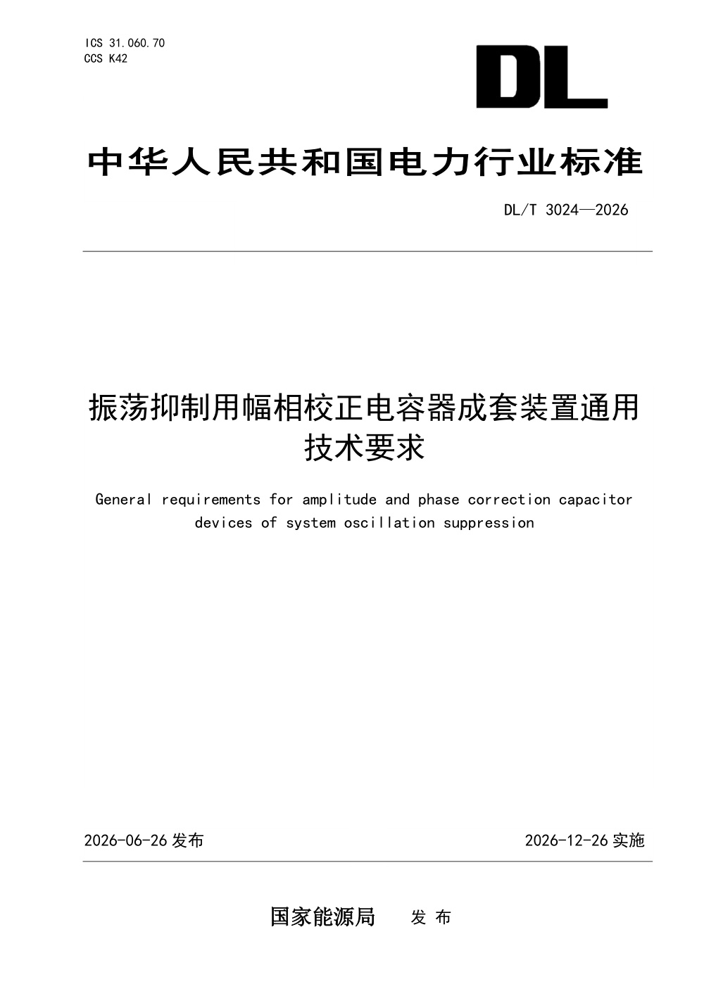 DL/T 3024-2026 振荡抑制用幅相校正电容器成套装置通用技术要求