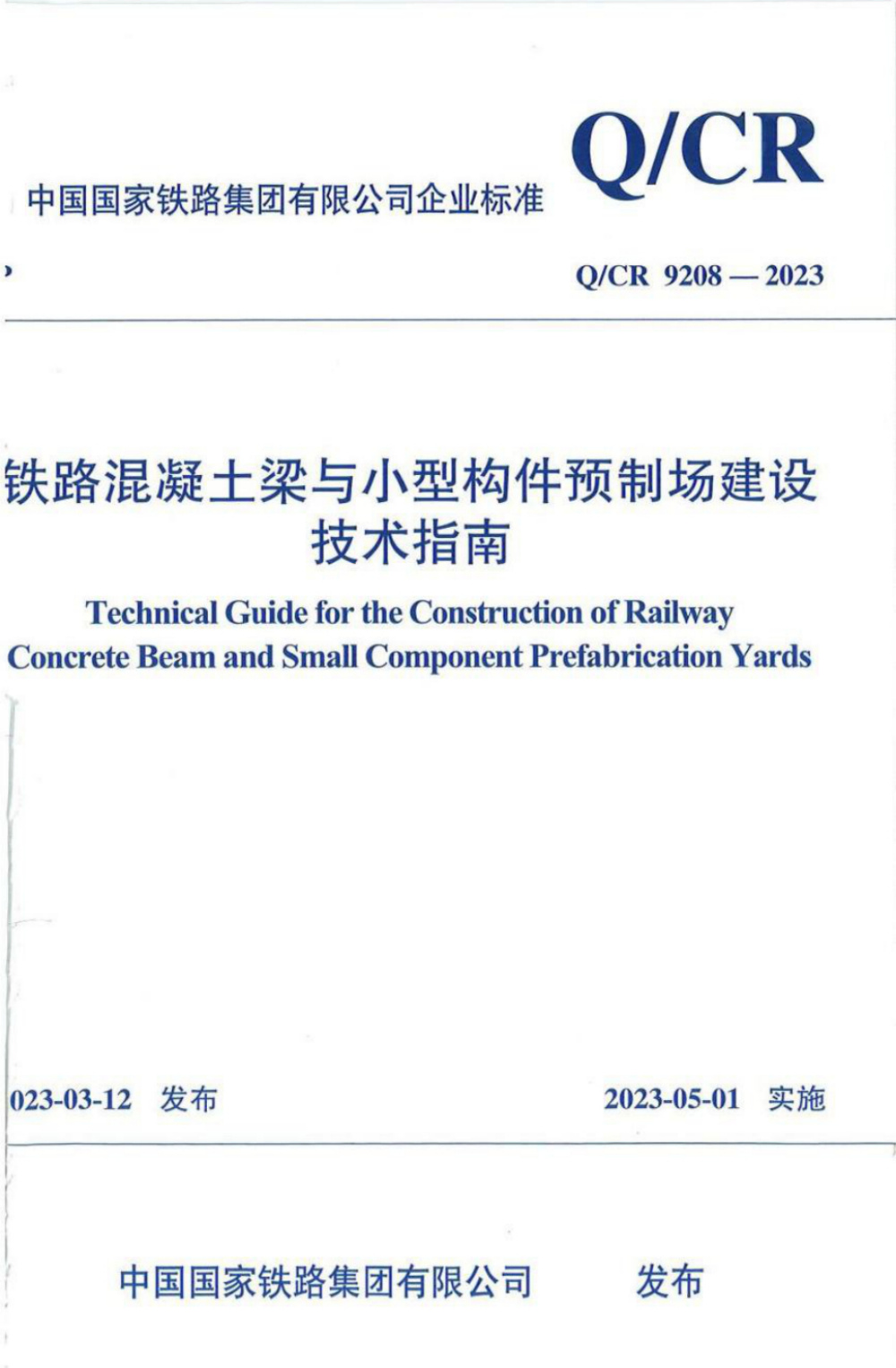 Q/CR 9208-2023 铁路混凝土梁与小型构件预制场建设技术指南