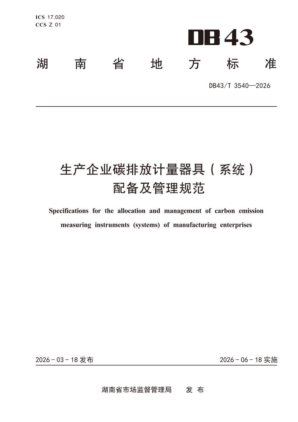 DB43/T 3540-2026 生产企业碳排放计量器具（系统）配备及管理规范