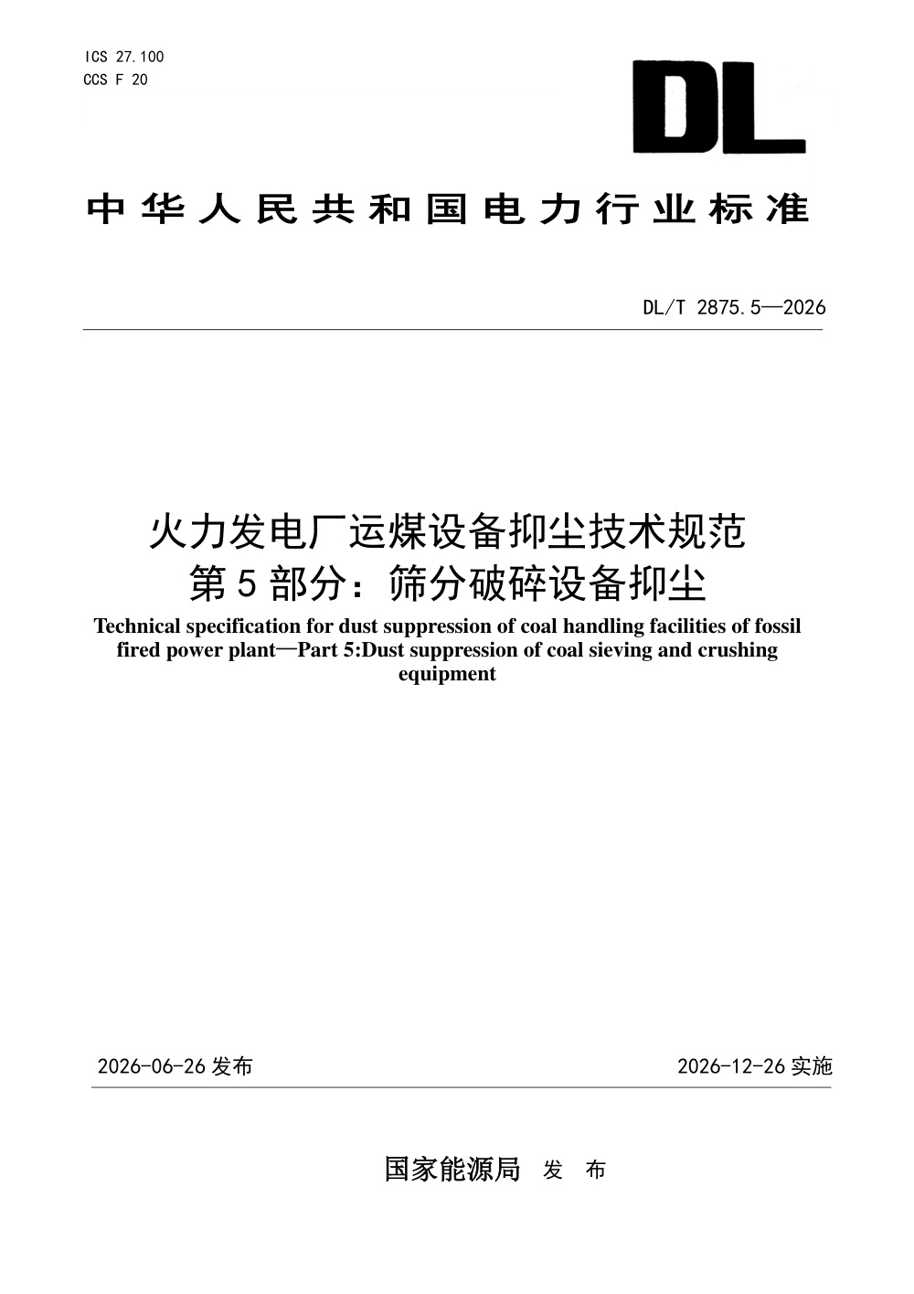 DL/T 2875.5-2026 火力发电厂运煤设备抑尘技术规范 第5部分：筛分破碎设备抑尘