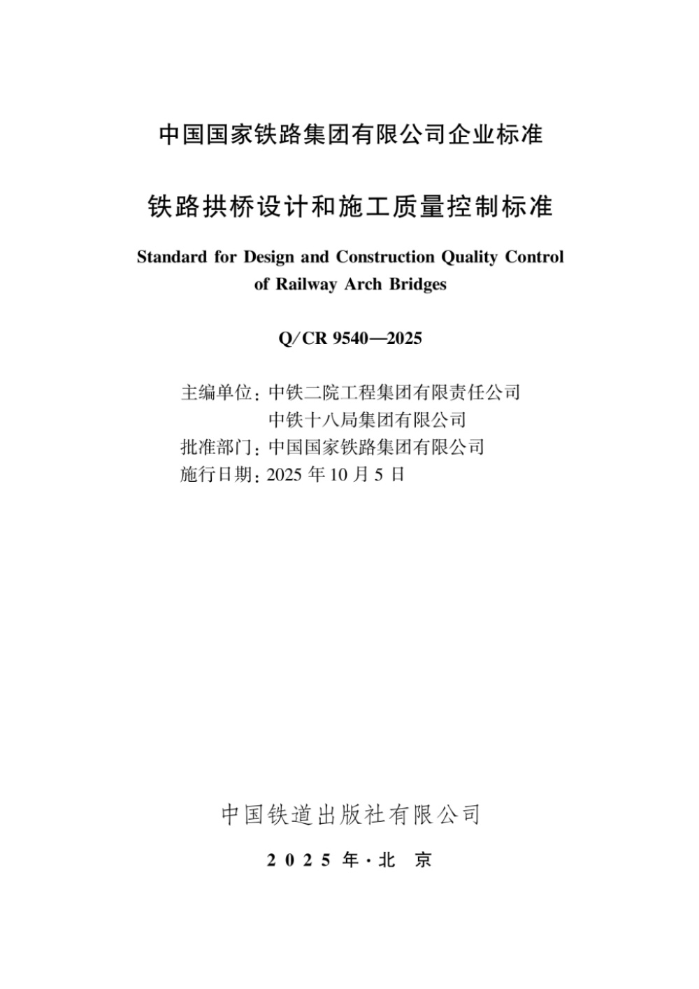 Q/CR 9540-2025 铁路拱桥设计和施工质量控制标准