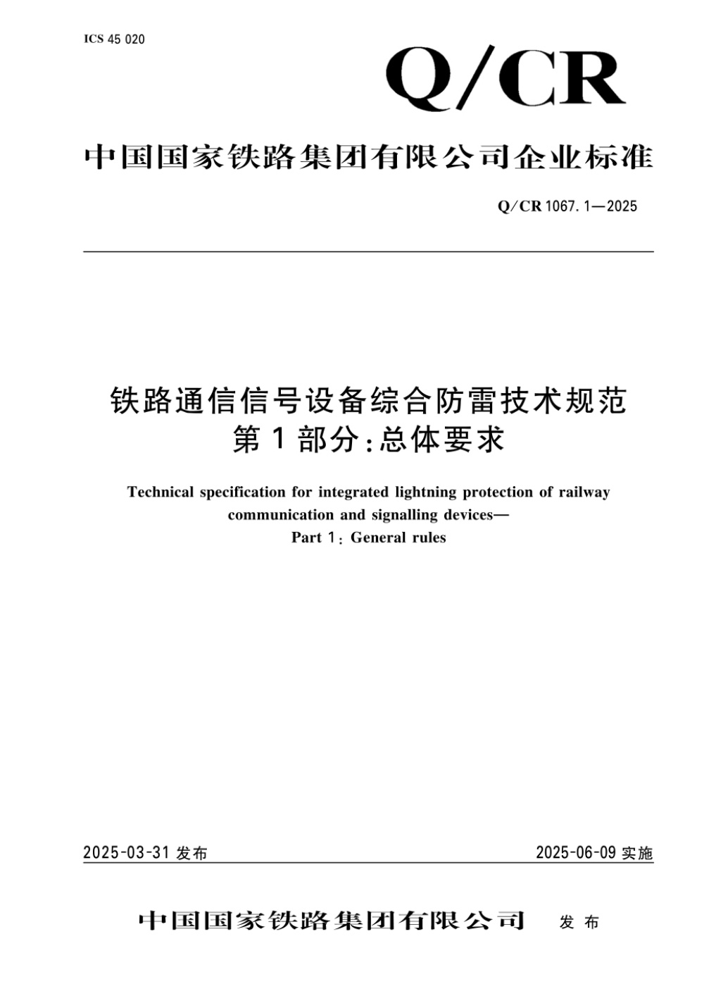Q/CR 1067.1-2025 铁路通信信号设备综合防雷技术规范 第1部分：总体要求