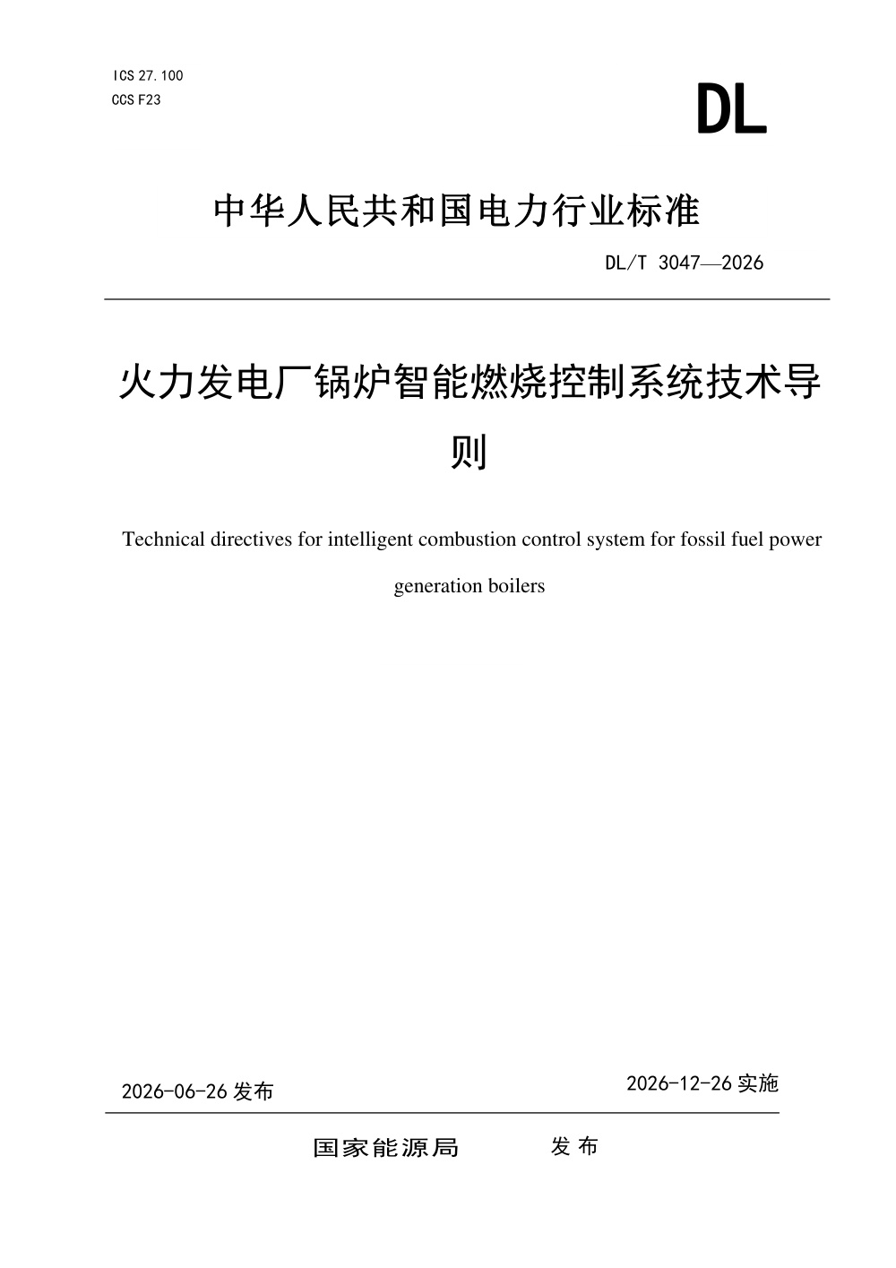 DL/T 3047-2026 火力发电厂锅炉智能燃烧控制系统技术导则