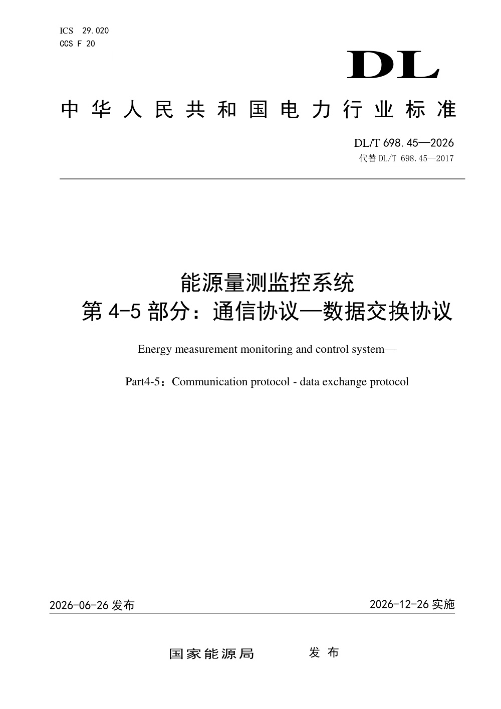 DL/T 698.45-2026 能源量测监控系统 第4-5部分：通信协议―数据交换协议