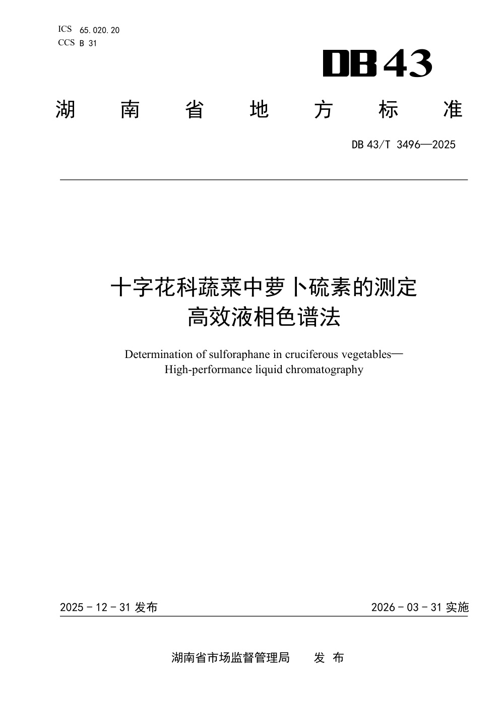 DB43/T 3496-2025 十字花科蔬菜中萝卜硫素的测定 高效液相色谱法