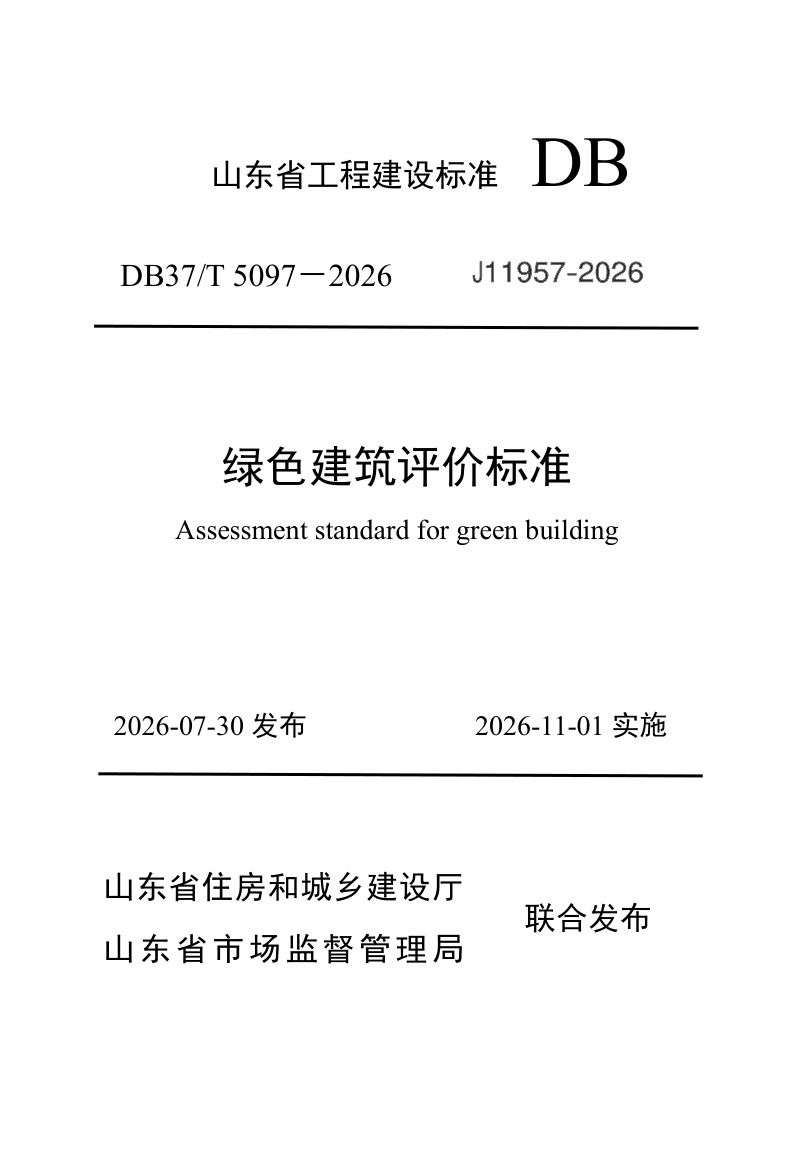 DB37/T 5097-2026 绿色建筑评价标准