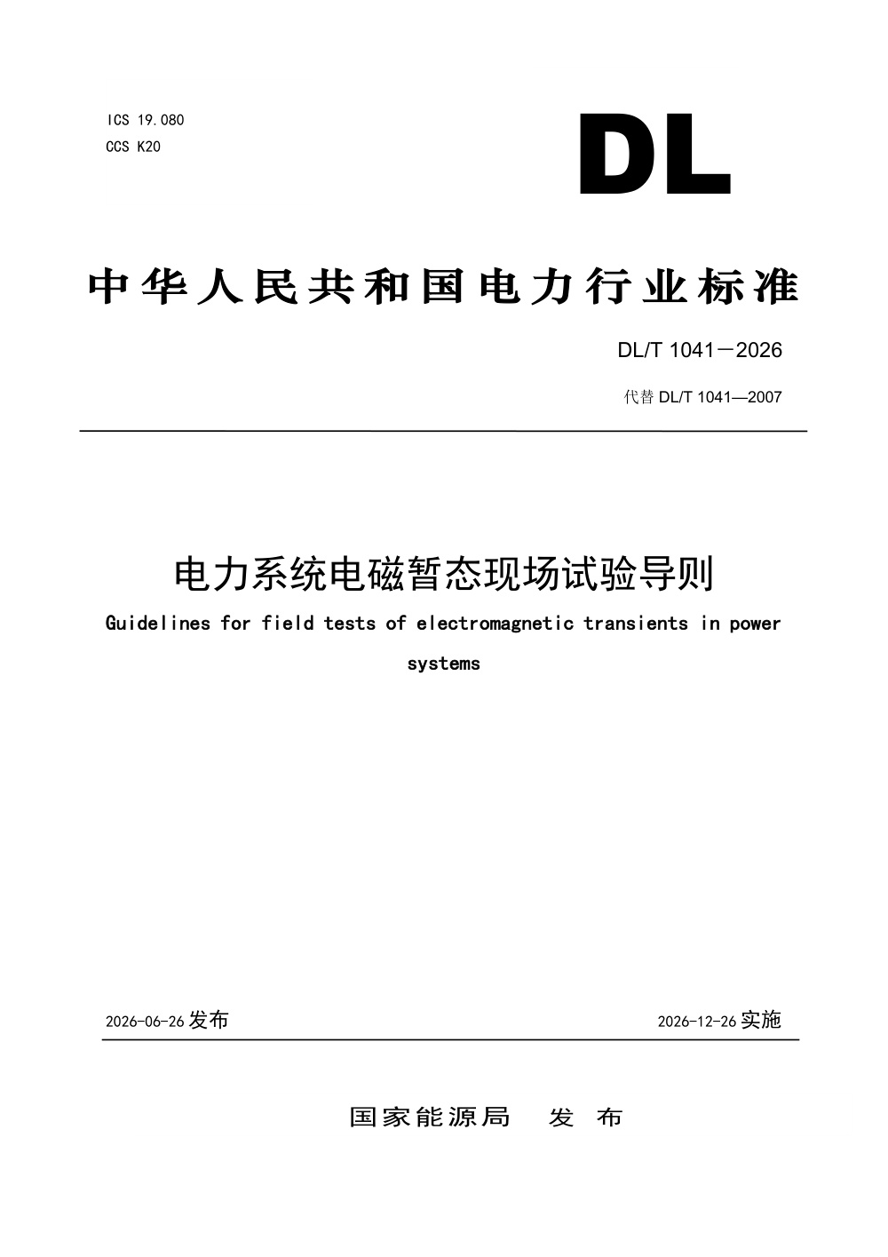 DL/T 1041-2026 电力系统电磁暂态现场试验导则