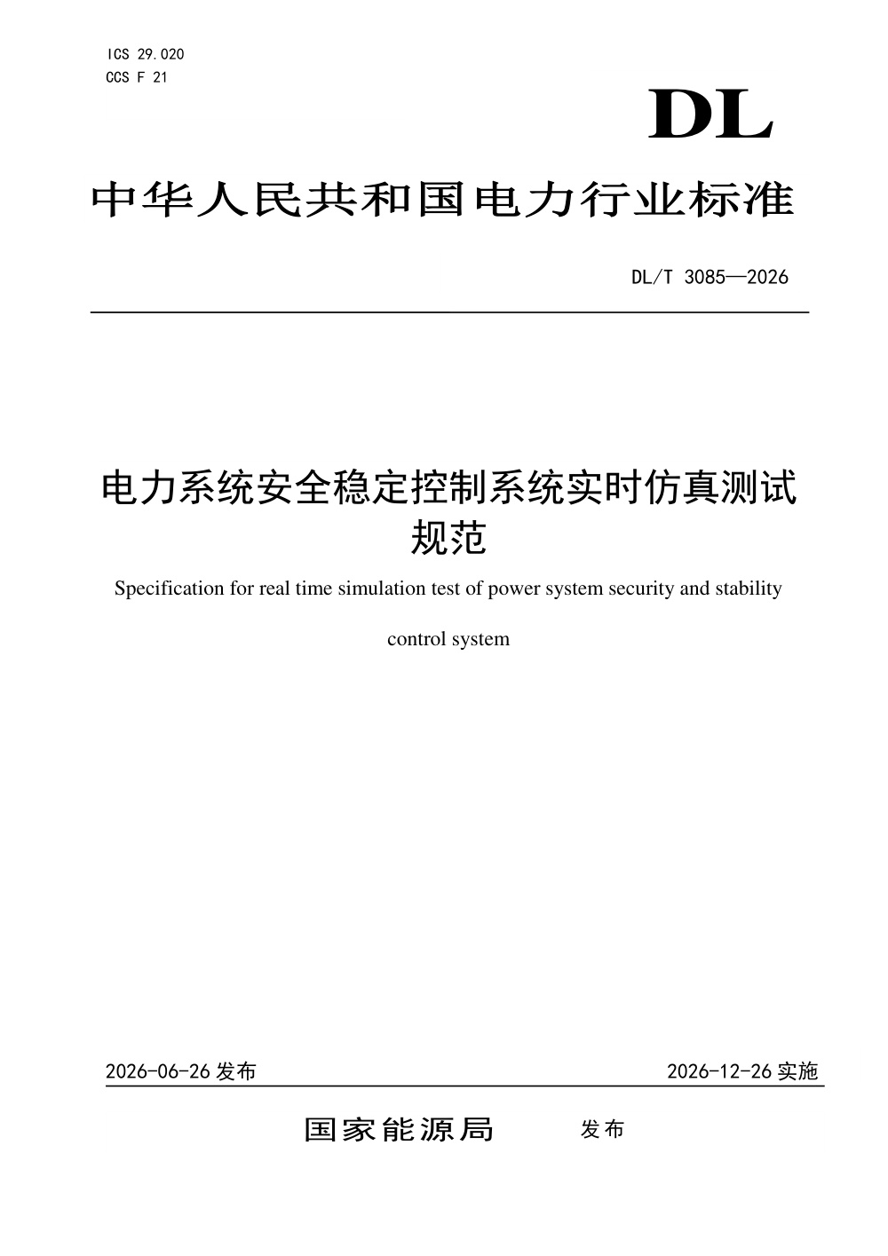 DL/T 3085-2026 电力系统安全稳定控制系统实时仿真测试规范