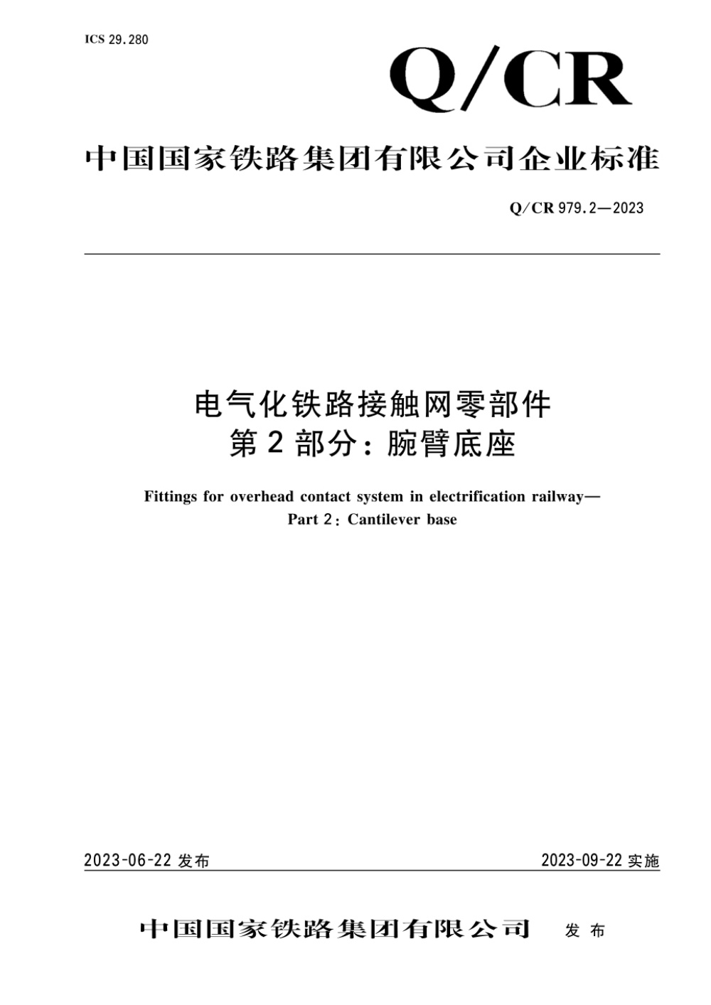 Q/CR 979.2-2023 电气化铁路接触网零部件 第2部分：腕臂底座