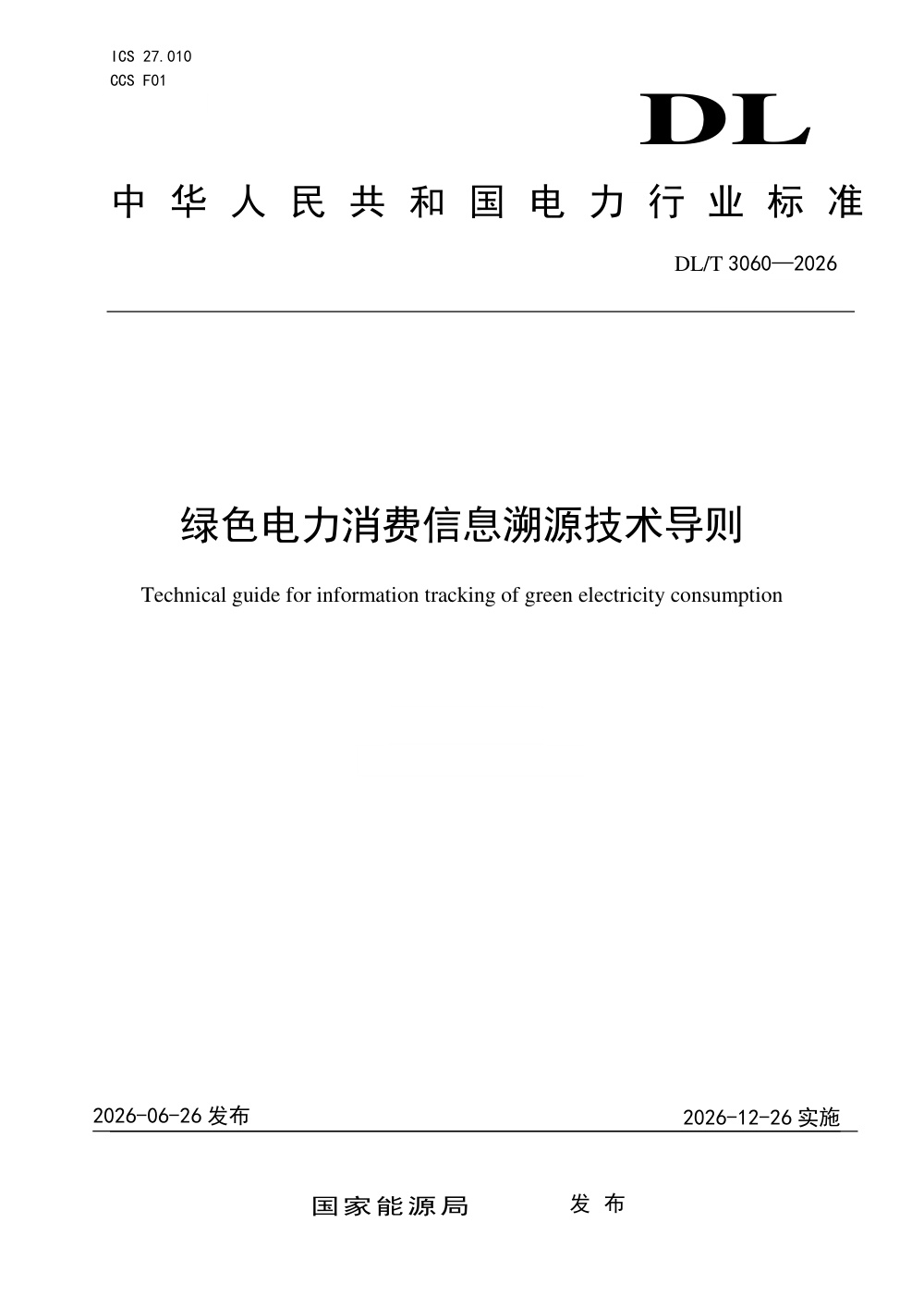 DL/T 3060-2026 绿色电力消费信息溯源技术导则