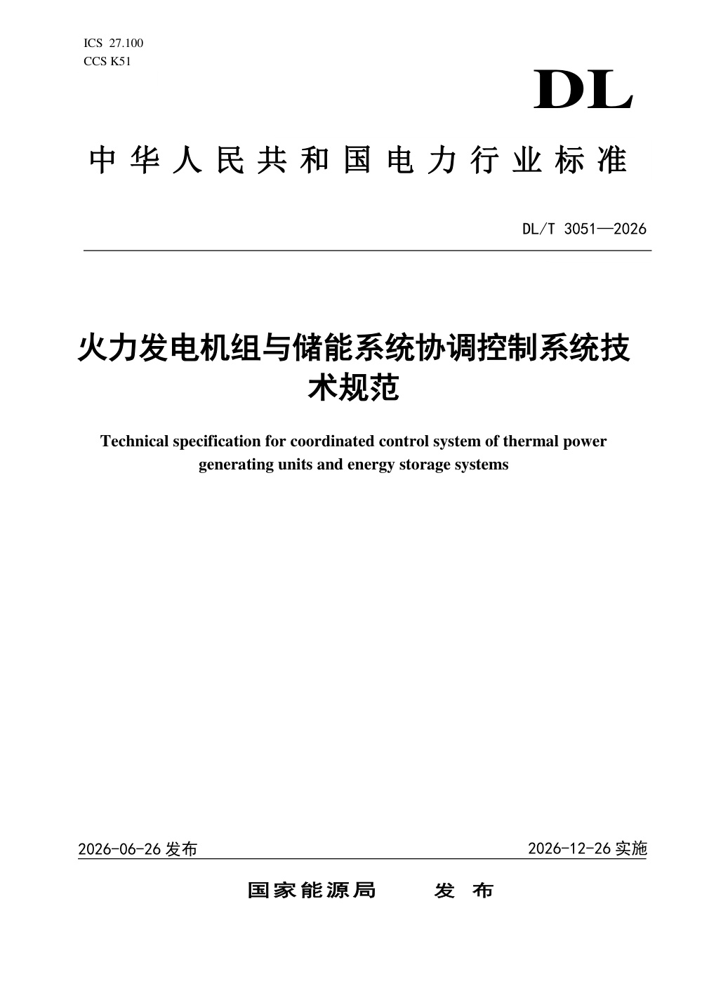 DL/T 3051-2026 火力发电机组与储能系统协调控制系统技术规范