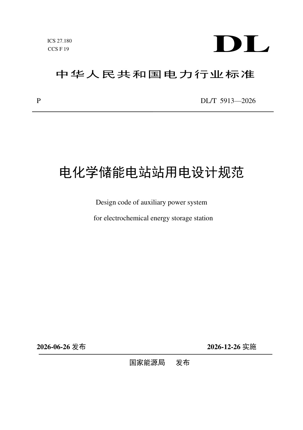 DL/T 5913-2026 电化学储能电站站用电设计规范