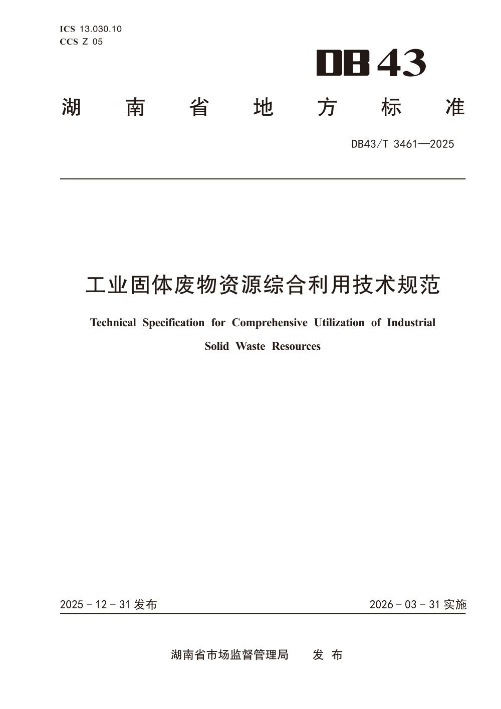 DB43/T 3461-2025 工业固体废物资源综合利用技术规范