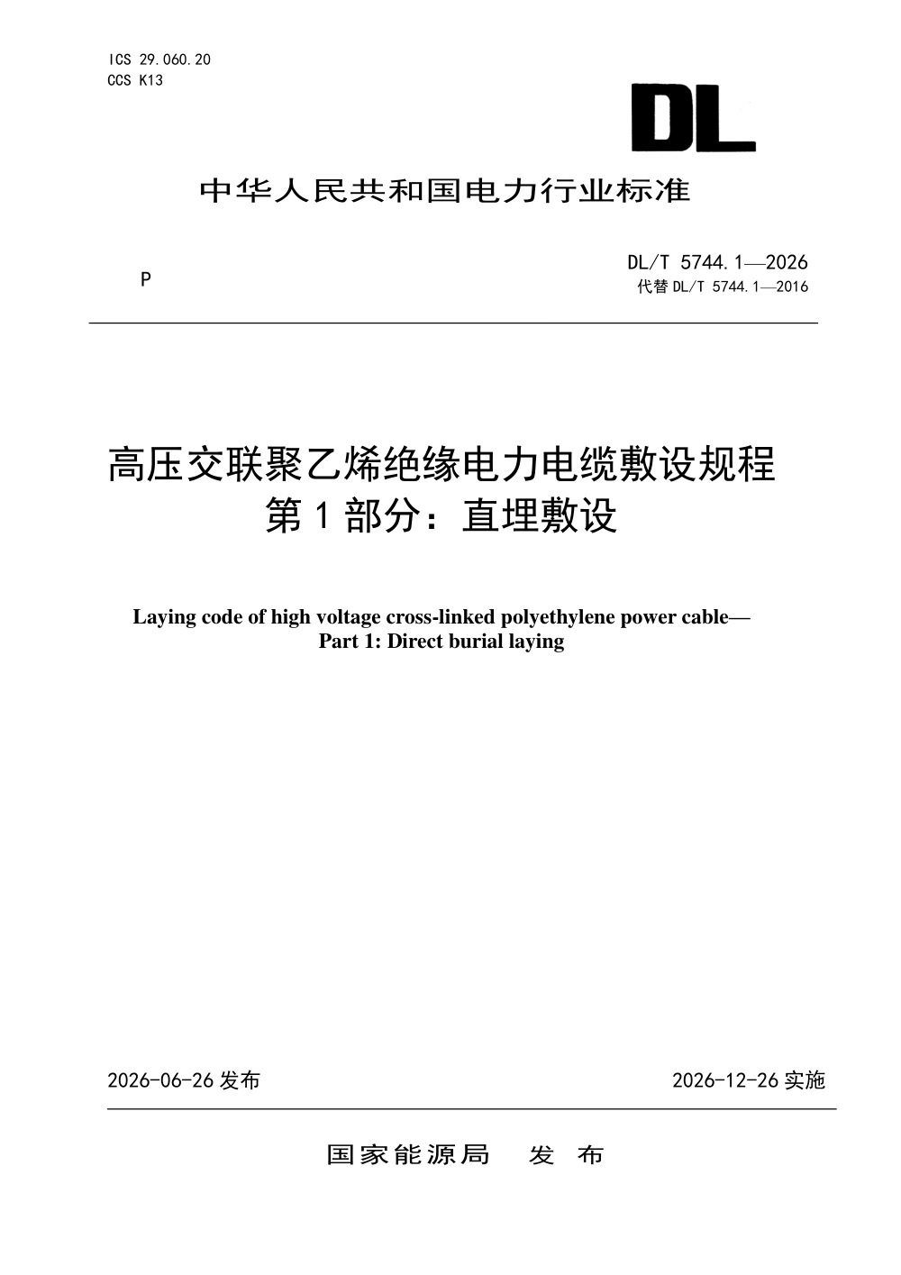 DL/T 5744.1-2026 高压交联聚乙烯绝缘电力电缆敷设规程 第1部分：直埋敷设