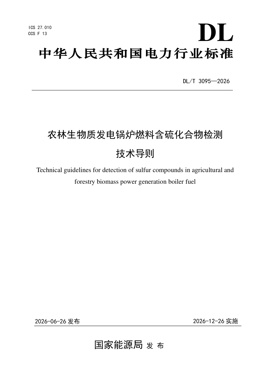 DL/T 3095-2026 农林生物质发电锅炉燃料含硫化合物检测技术导则