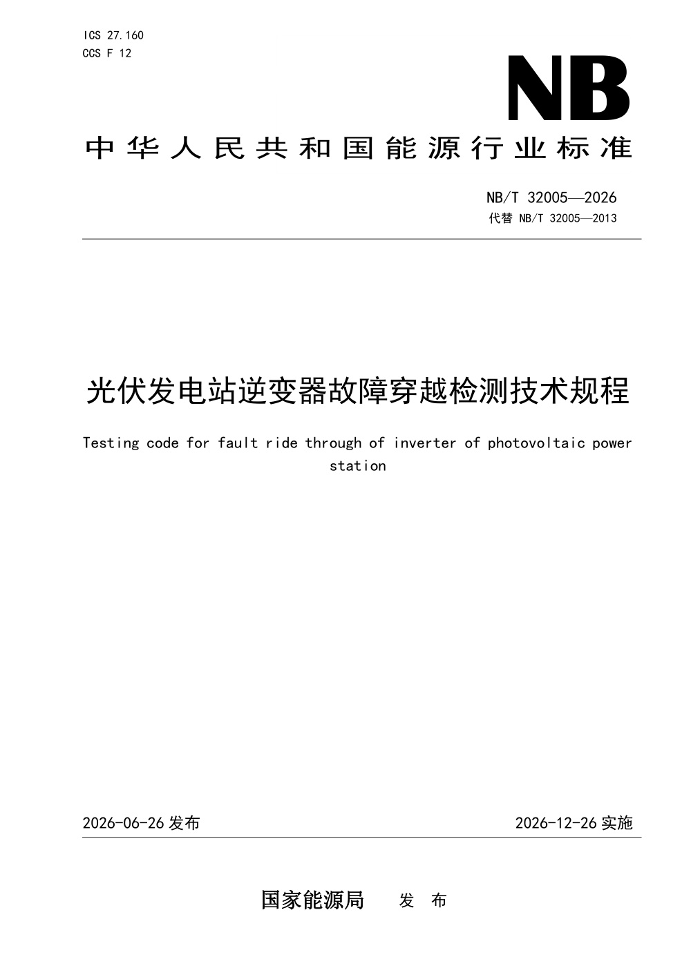 NB/T 32005-2026 光伏发电站逆变器故障穿越检测技术规程