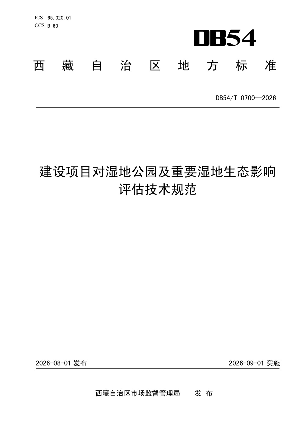DB54/T 0700-2026 建设项目对湿地公园及重要湿地生态影响评估技术规范