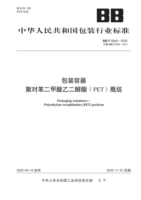 BB/T 0060-2025 包装容器 聚对苯二甲酸乙二醇酯（PET）瓶坯