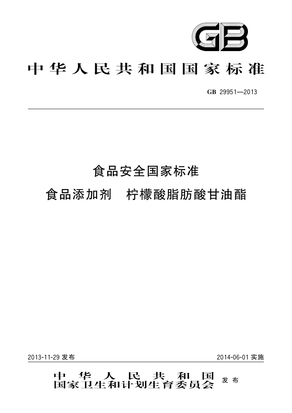GB 29951-2013 食品安全国家标准 食品添加剂 柠檬酸脂肪酸甘油酯 含第1号修改单