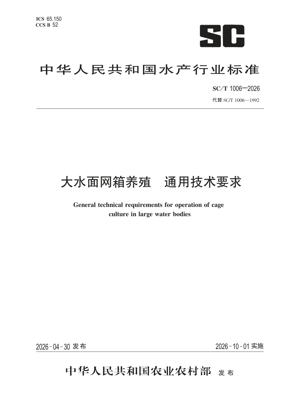 SC/T 1006-2026 大水面网箱养殖通用技术要求