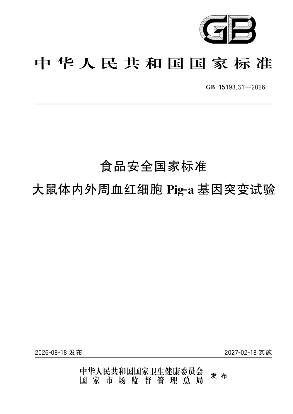 GB 15193.31-2026 食品安全国家标准 大鼠体内外周血红细胞Pig-a基因突变试验