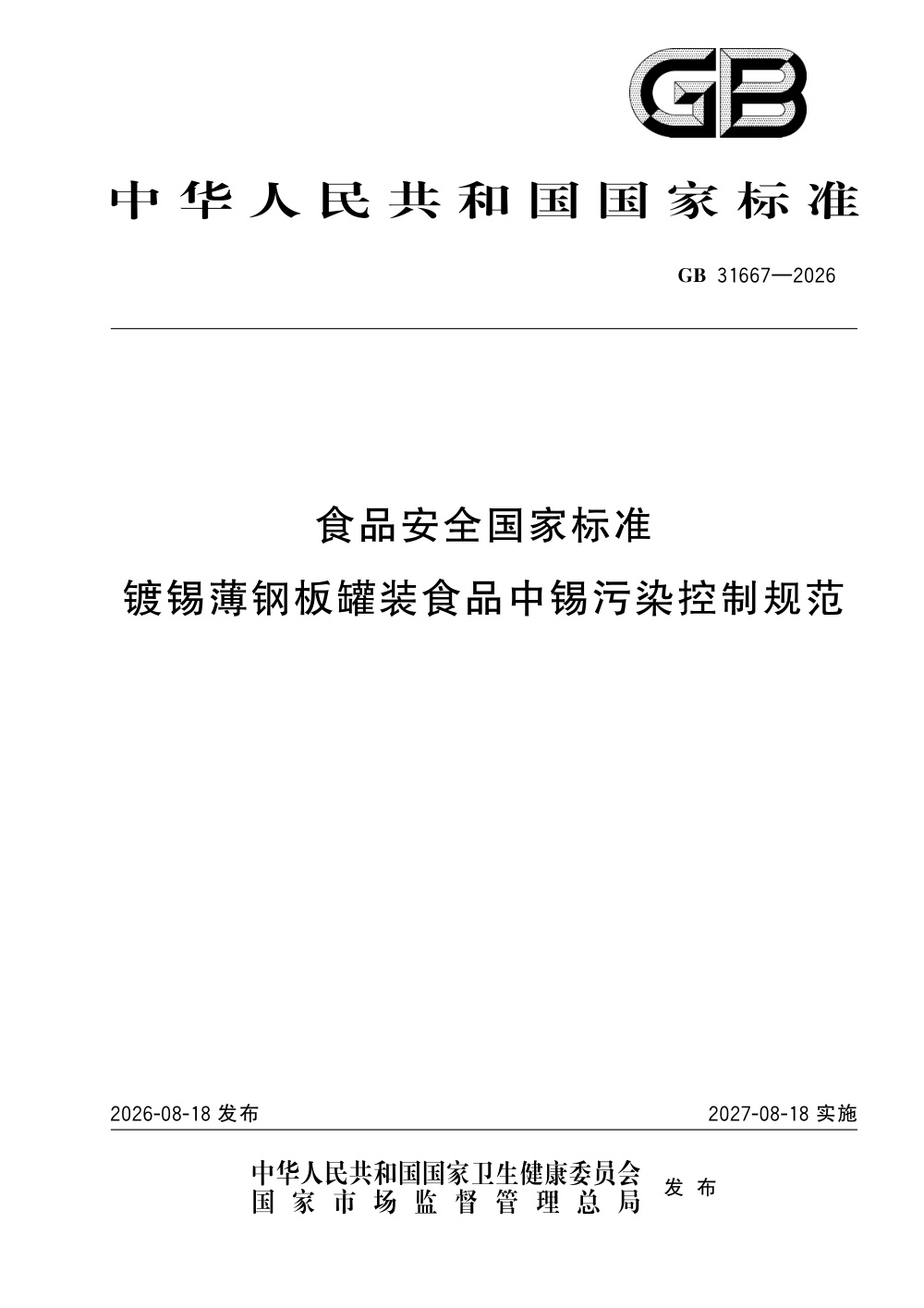 GB 31667-2026 食品安全国家标准 镀锡薄钢板罐装食品中锡污染控制规范