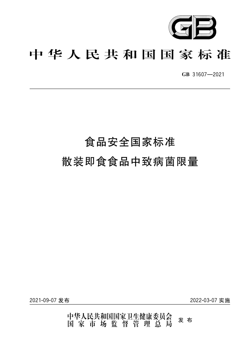 GB 31607-2021 食品安全国家标准 散装即食食品中致病菌限量 含第1号修改单