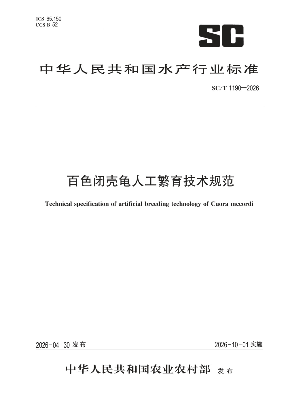 SC/T 1190-2026 百色闭壳龟人工繁育技术规范