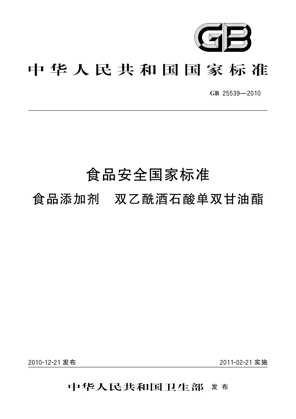 GB 25539-2010 食品安全国家标准 食品添加剂 双乙酰酒石酸单双甘油酯 含第1号修改单