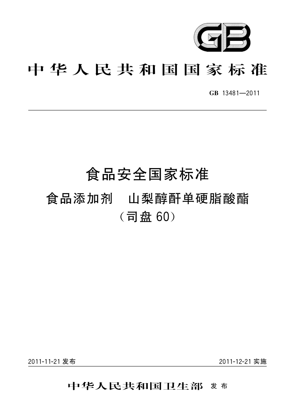 GB 13481-2011 食品安全国家标准 食品添加剂 山梨醇酐单硬脂酸酯（司盘 60） 含第1号修改单