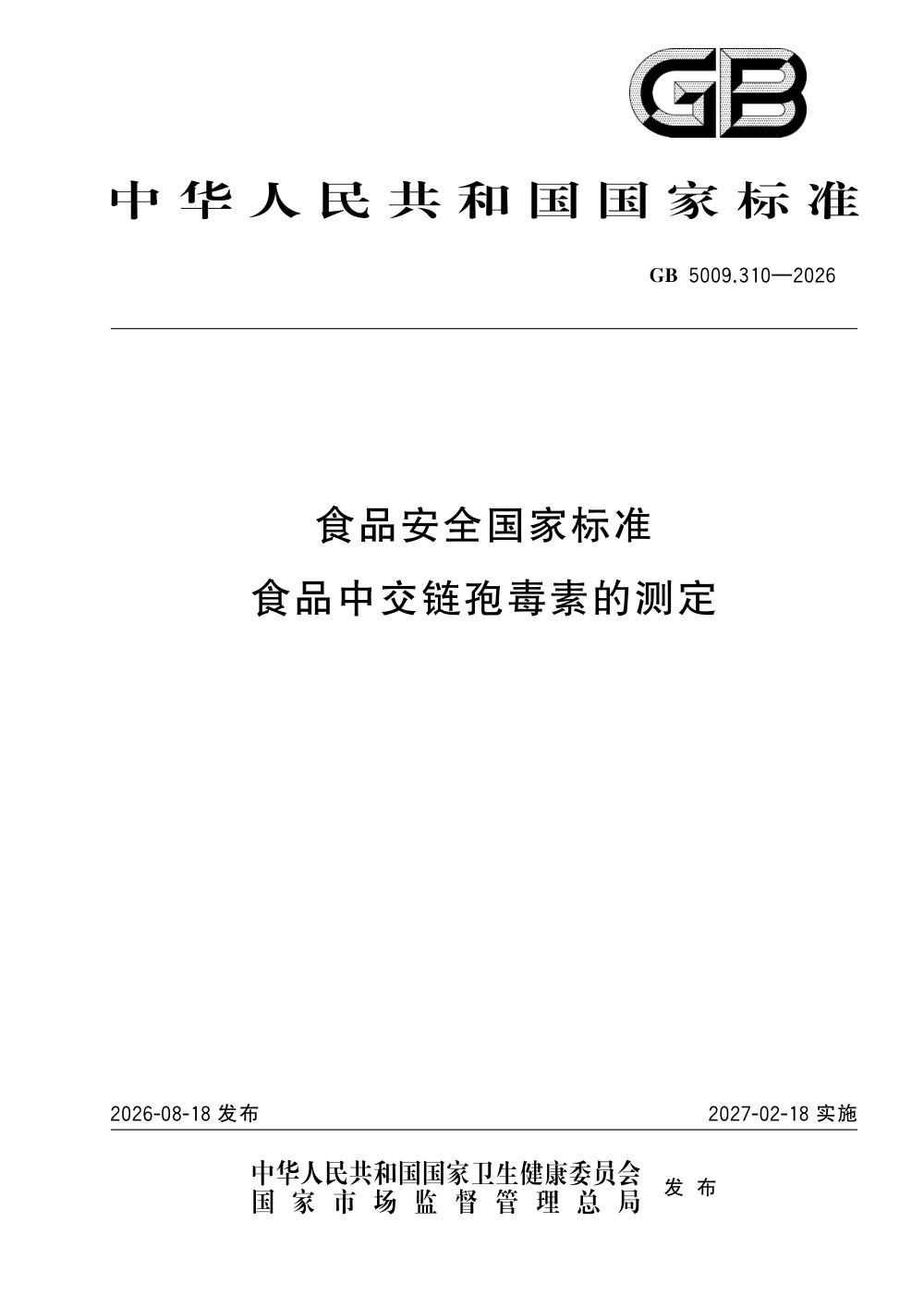 GB 5009.310-2026 食品安全国家标准 食品中交链孢毒素的测定