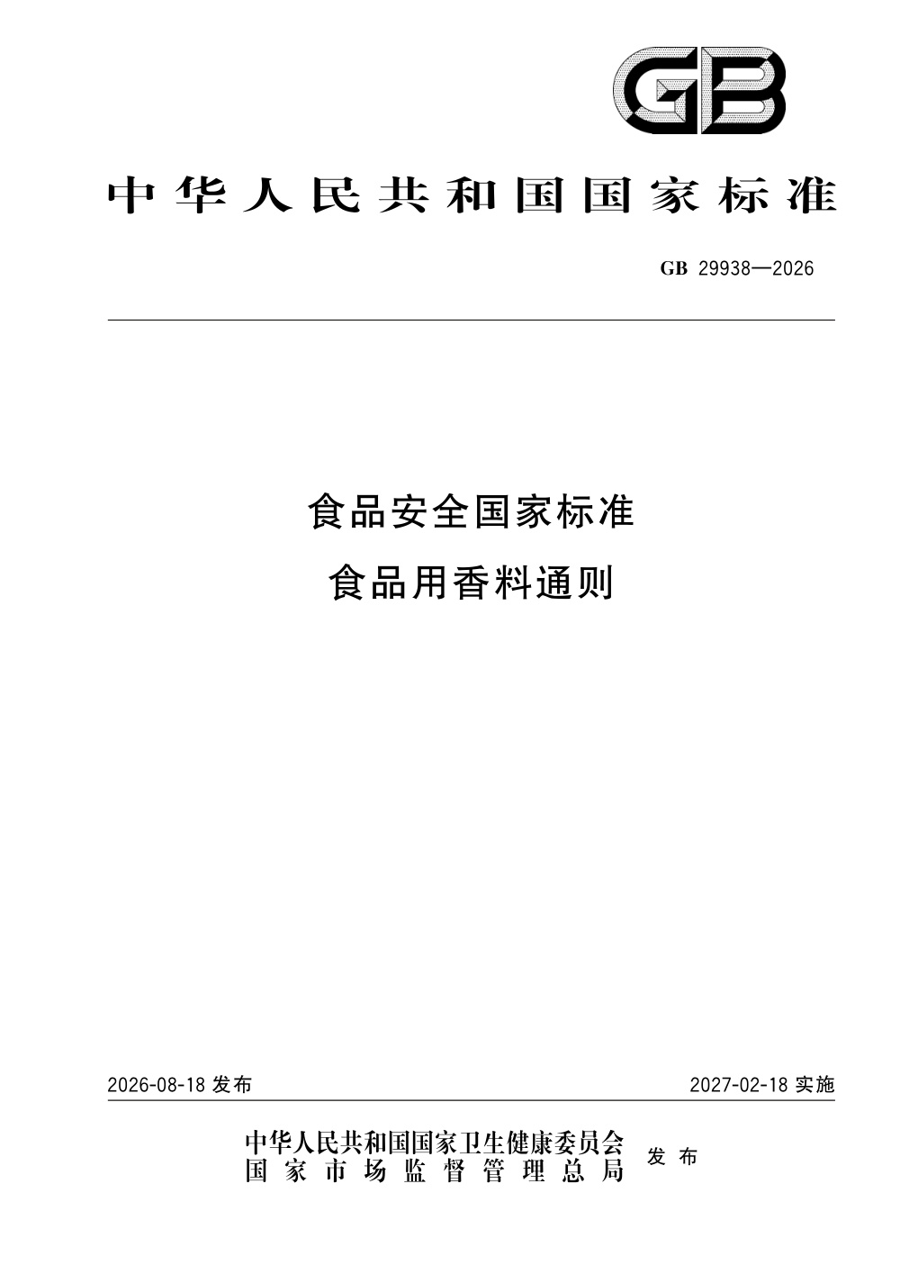 GB 29938-2026 食品安全国家标准 食品用香料通则