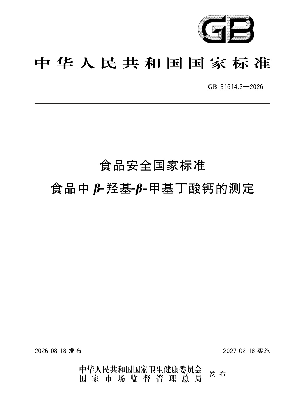 GB 31614.3-2026 食品安全国家标准 食品中β-羟基-β-甲基丁酸钙的测定