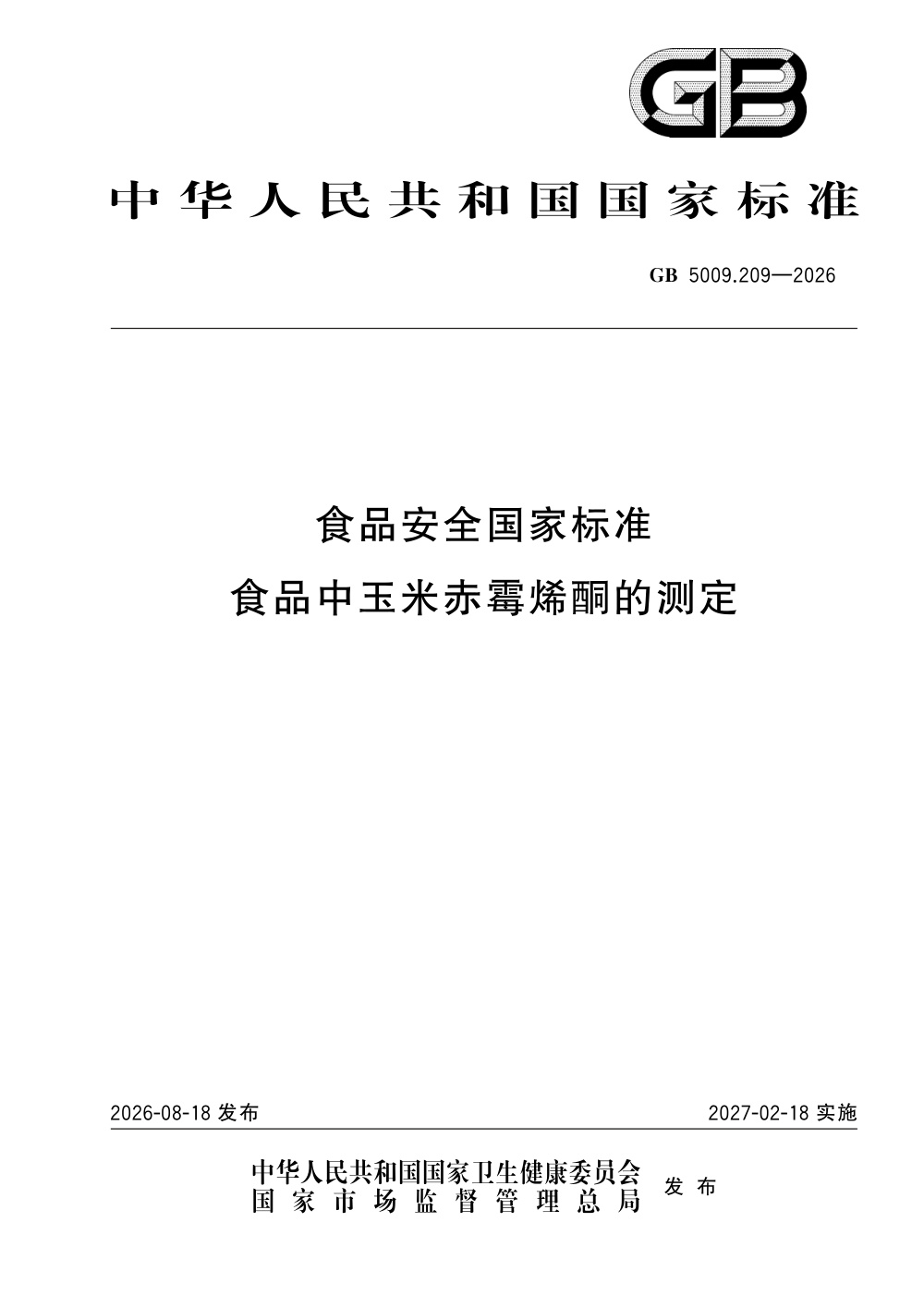 GB 5009.209-2026 食品安全国家标准 食品中玉米赤霉烯酮的测定