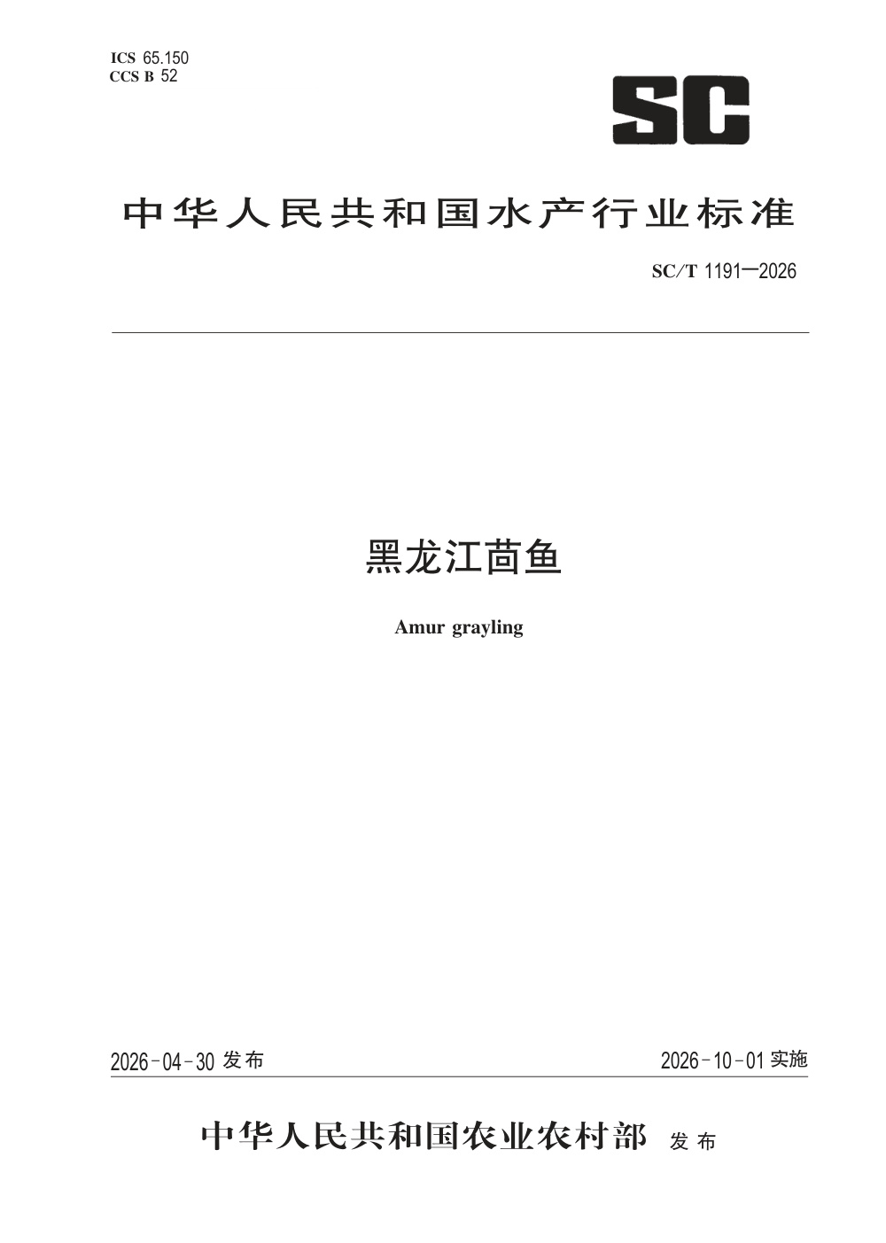 SC/T 1191-2026 黑龙江茴鱼