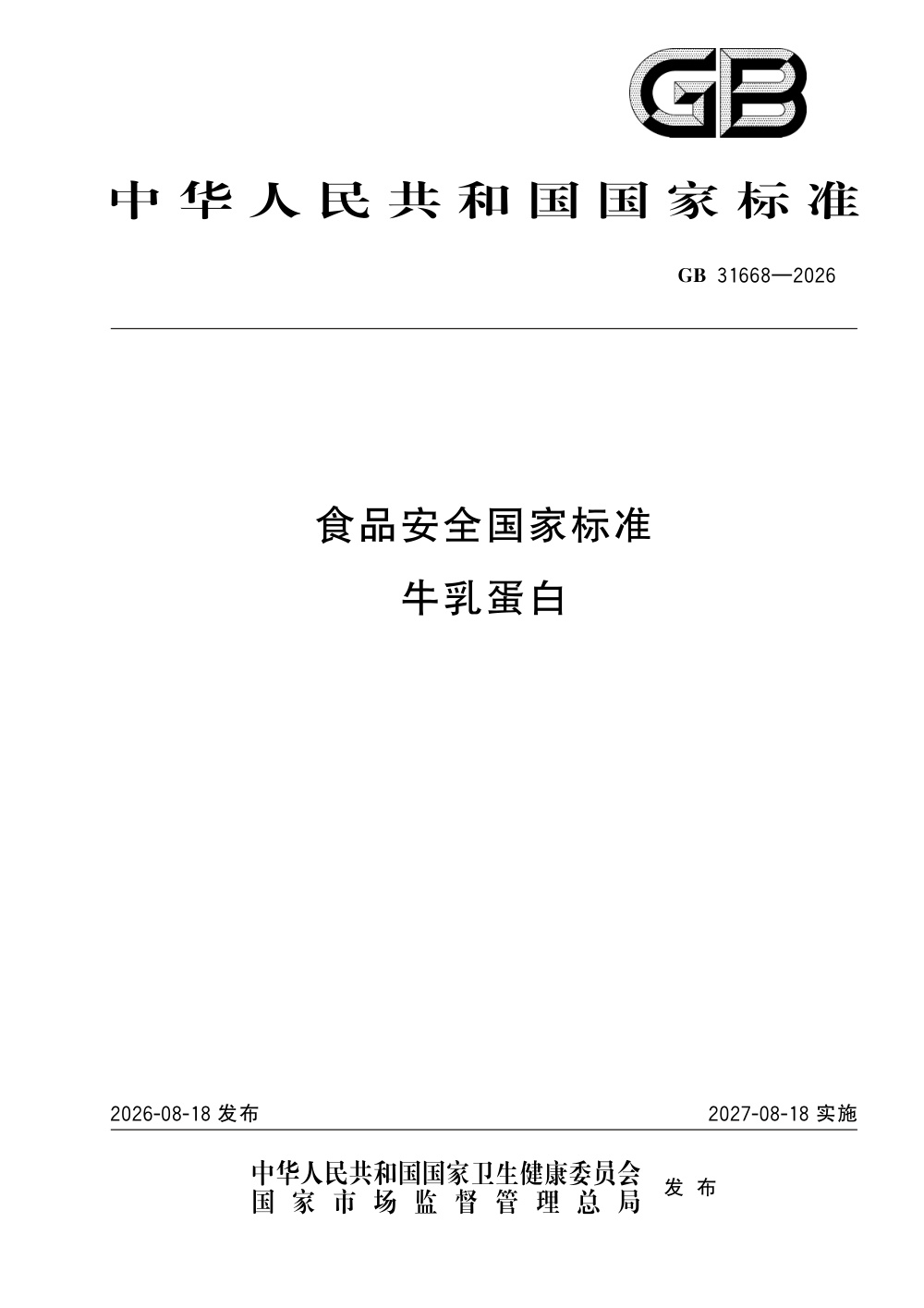 GB 31668-2026 食品安全国家标准 牛乳蛋白