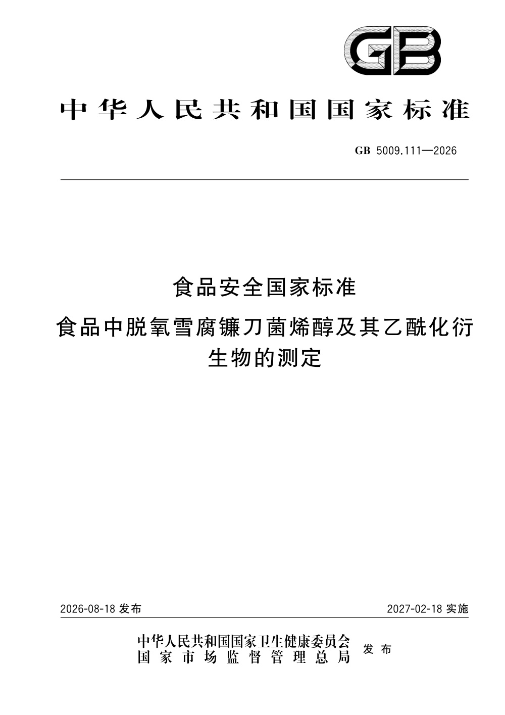 GB 5009.111-2026 食品安全国家标准 食品中脱氧雪腐镰刀菌烯醇及其乙酰化衍生物的测定
