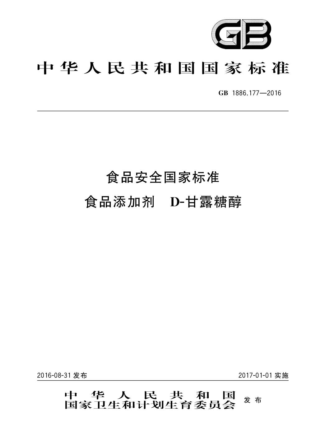 GB 1886.177-2016 食品安全国家标准 食品添加剂 D-甘露糖醇 含第1号修改单
